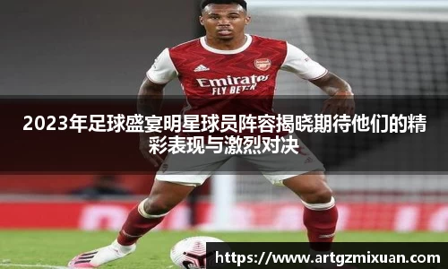 2023年足球盛宴明星球员阵容揭晓期待他们的精彩表现与激烈对决