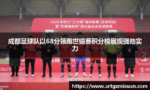 成都足球队以68分领跑世锦赛积分榜展现强劲实力