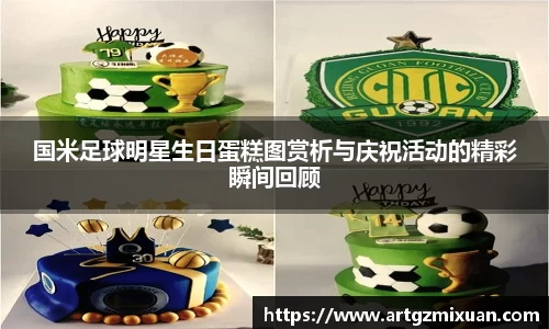 国米足球明星生日蛋糕图赏析与庆祝活动的精彩瞬间回顾
