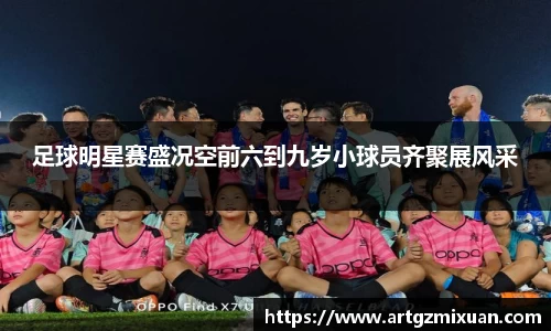 足球明星赛盛况空前六到九岁小球员齐聚展风采