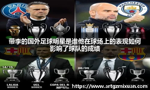 带李的国外足球明星是谁他在球场上的表现如何影响了球队的成绩