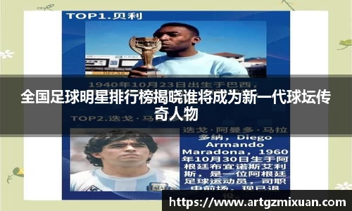 全国足球明星排行榜揭晓谁将成为新一代球坛传奇人物